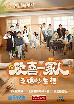 黑料视频《欢喜一家人之爆炒生活》免费在线观看