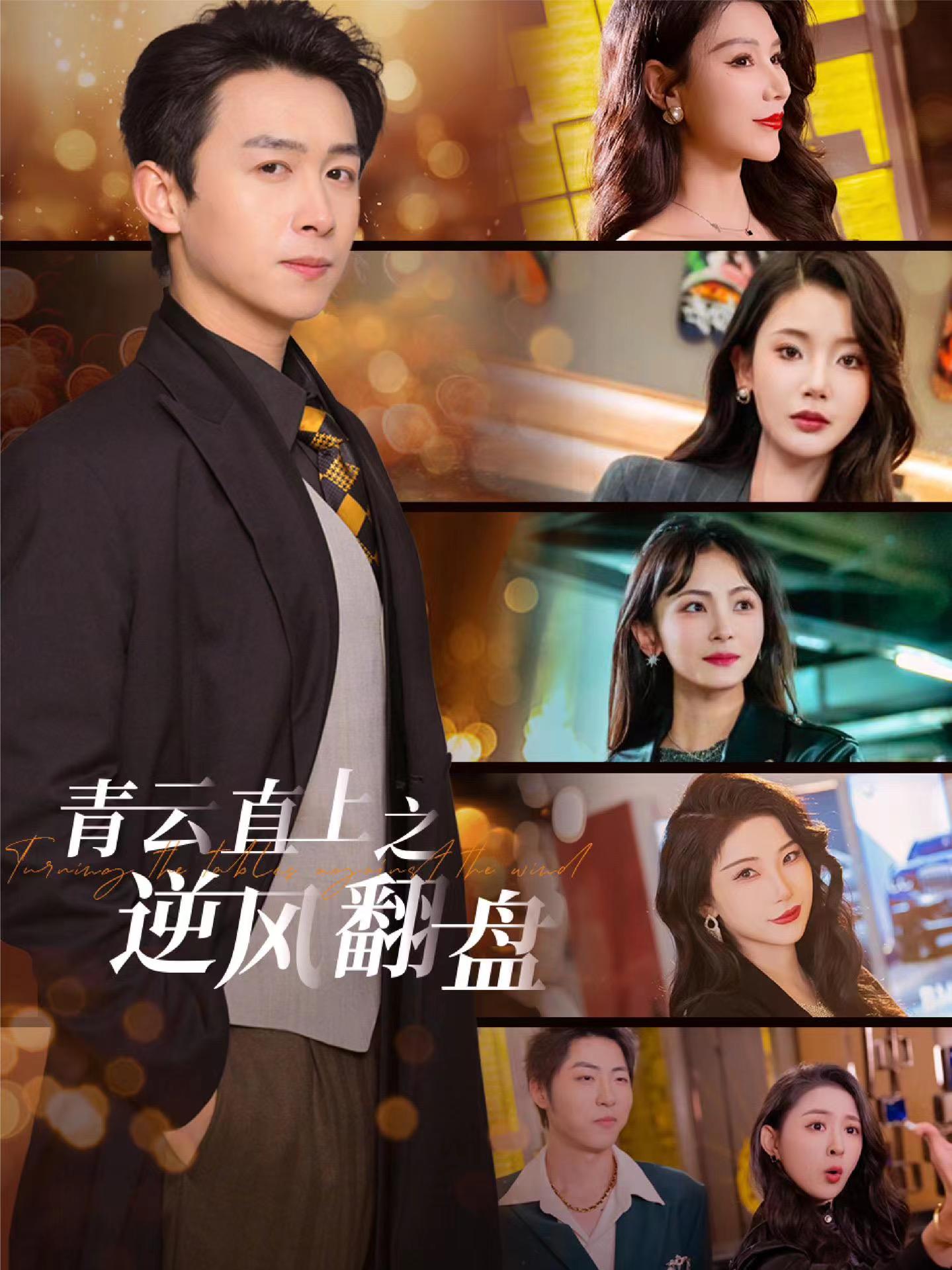 黑料论坛《青云直上之逆风翻盘》免费在线观看