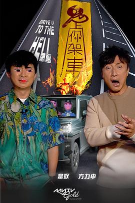 黑料视频《鬼上你架车》免费在线观看