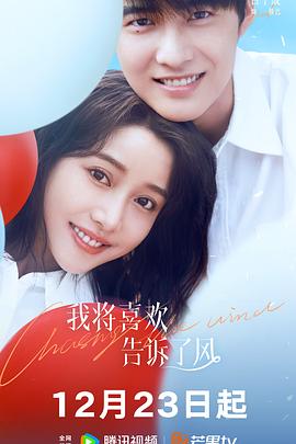 黑料视频《我将喜欢告诉了风》免费在线观看