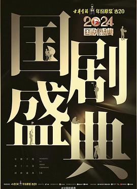 黑料视频《2024国剧盛典》免费在线观看