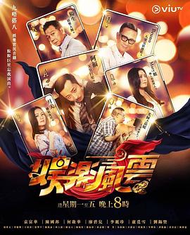 黑料论坛《娱乐风云》免费在线观看