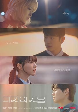 黑料论坛《未知的首尔 미지의 서울》免费在线观看