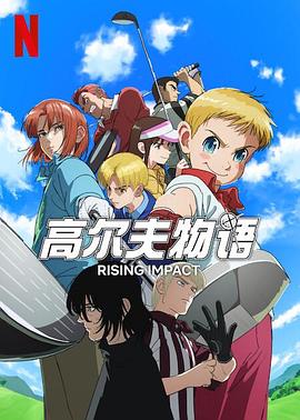 黑料论坛《一击冲天第一季》免费在线观看