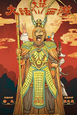 黑料视频《大话大话西游》免费在线观看