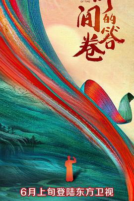 黑料视频《时间的答卷 第一季》免费在线观看