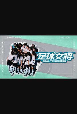 黑料视频《足球女将》免费在线观看