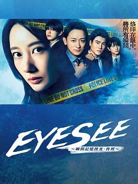 黑料视频《EYESEE～瞬间记忆搜查·柊班》免费在线观看