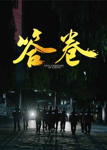 黑料老司机《答卷——援鄂医疗队员抗疫访谈录》免费在线观看