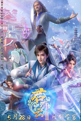 黑料老司机《君有云第二季》免费在线观看