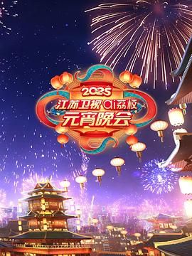 黑料论坛《2025江苏卫视ai荔枝元宵晚会》免费在线观看