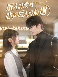 黑料老司机《家人们读我心声后人设崩塌》免费在线观看