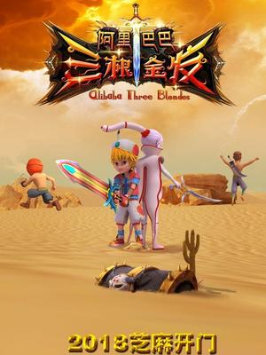 黑料论坛《阿里巴巴三根金发》免费在线观看