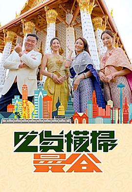 黑料论坛《吃货横扫曼谷》免费在线观看