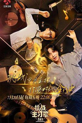 黑料论坛《金曲捞之挑战主打歌》免费在线观看