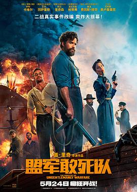 黑料论坛《盟军敢死队【影视解说】》免费在线观看