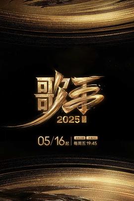 黑料老司机《歌手2025》免费在线观看
