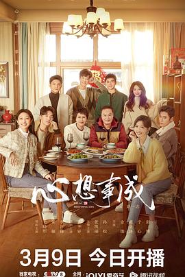 黑料论坛《心想事成》免费在线观看