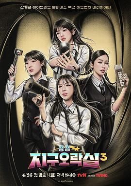 黑料视频《Biong Biong地球游戏厅 第三季》免费在线观看