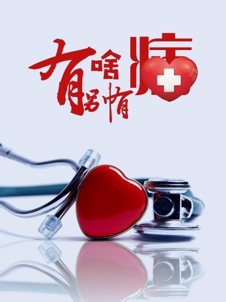 黑料论坛《有啥别有病》免费在线观看