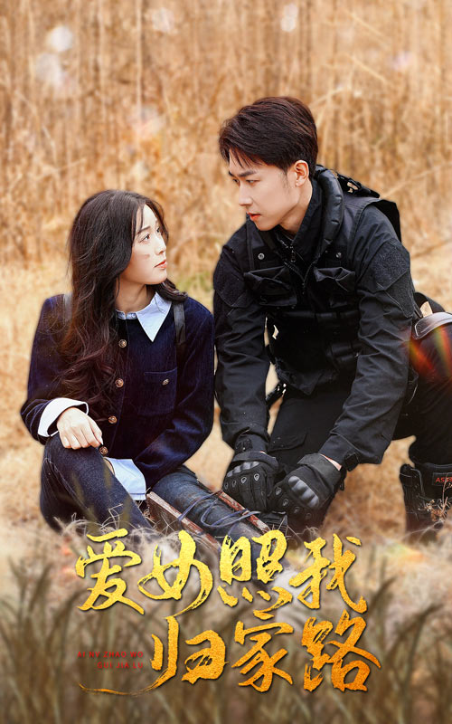 黑料老司机《爱女照我归家路》免费在线观看