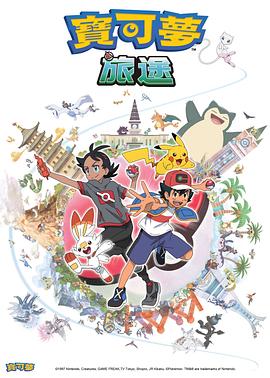 黑料论坛《宝可梦旅途[电影解说]》免费在线观看