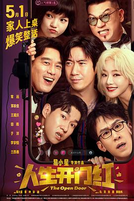 黑料论坛《人生开门红》免费在线观看