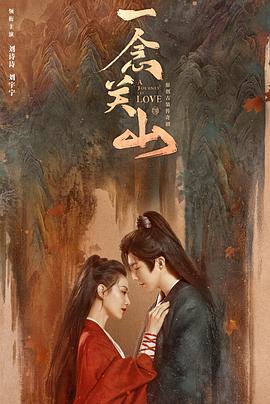 黑料视频《一念关山》免费在线观看