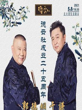 黑料老司机《德云社成立二十五周年庆典》免费在线观看