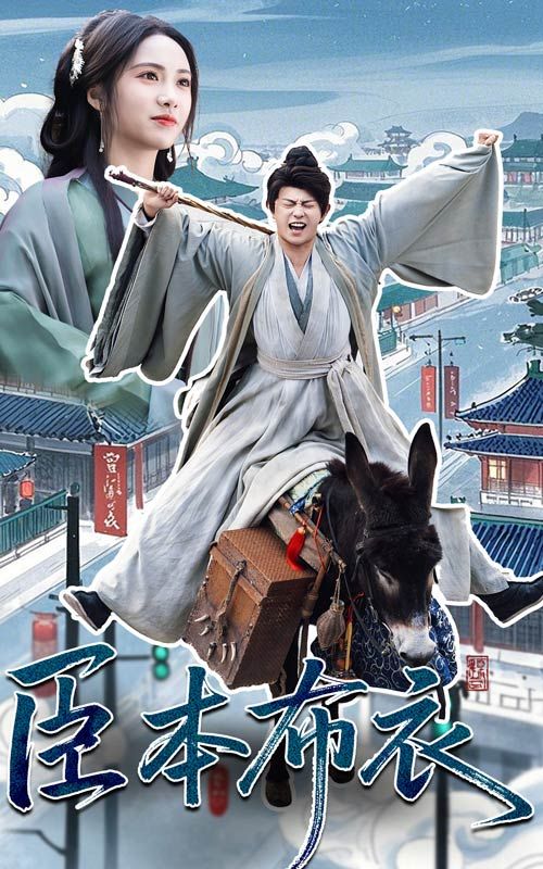 黑料老司机《臣本布衣》免费在线观看