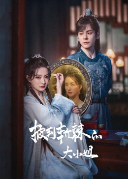 黑料老司机《披荆斩棘的大小姐》免费在线观看