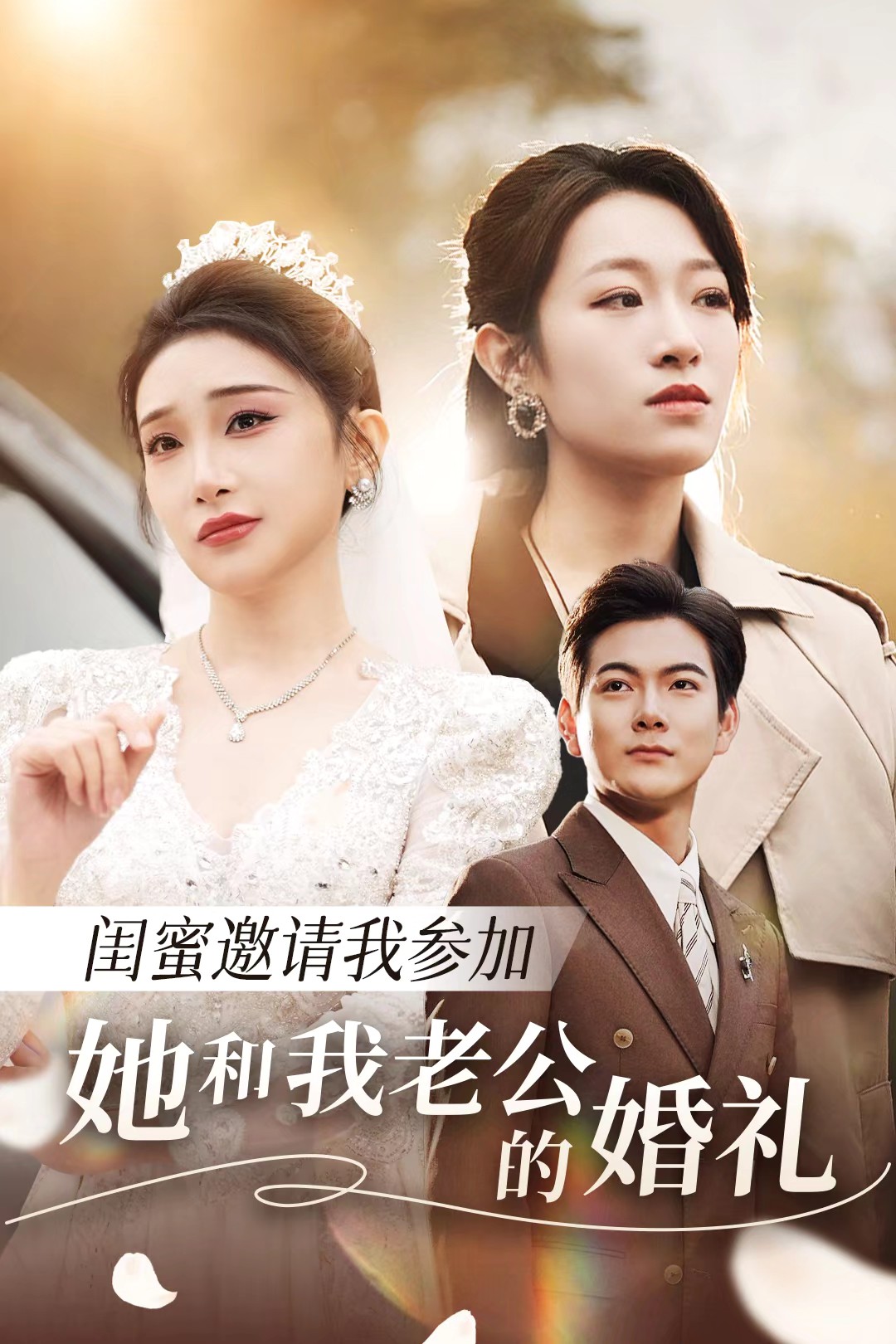 黑料论坛《闺蜜邀请我参加她和我老公的婚礼》免费在线观看