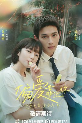 黑料视频《偏爱靠近你》免费在线观看