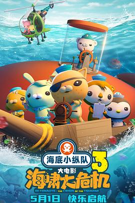 黑料论坛《海底小纵队：海啸大危机[预告片]》免费在线观看