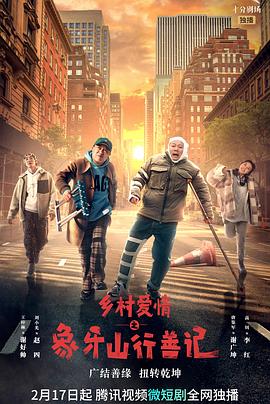 黑料视频《乡村爱情之象牙山行善记》免费在线观看