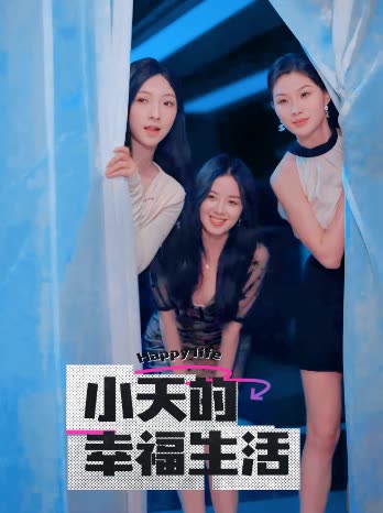 黑料视频《小天的幸福生活》免费在线观看