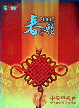 黑料老司机《2002年中央电视台春节联欢晚会》免费在线观看