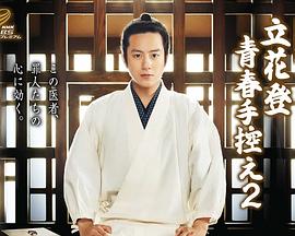 黑料论坛《立花登青春备忘录2》免费在线观看