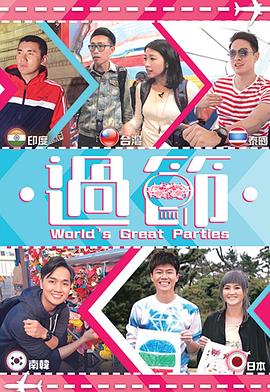 黑料视频《过节》免费在线观看