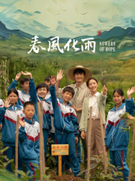 黑料视频《春风化雨》免费在线观看