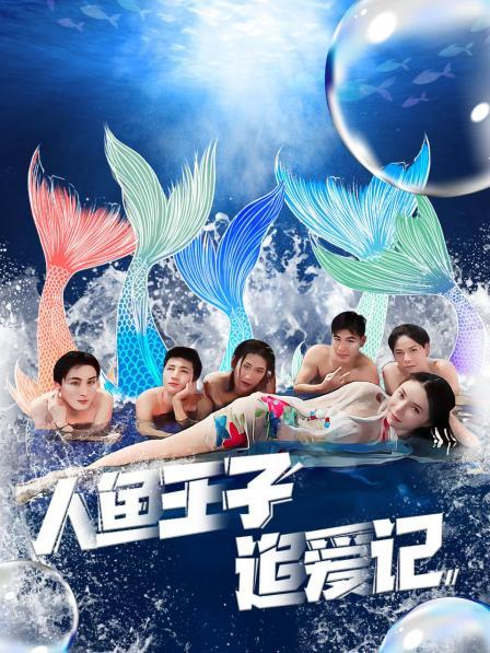 黑料老司机《人鱼王子追爱记》免费在线观看