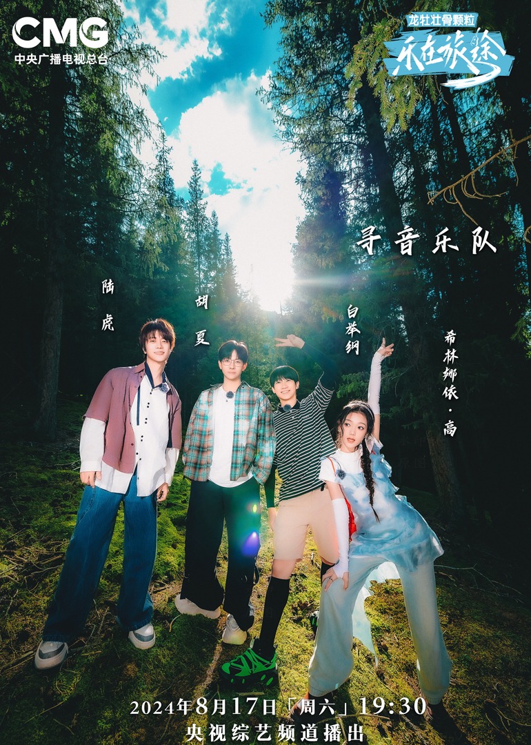 黑料老司机《乐在旅途第二季》免费在线观看