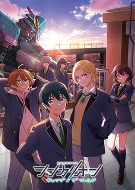 黑料视频《新干线变形机器人 CHANGE THE WORLD シンカリオン チェンジ ザ ワールド》免费在线观看