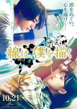 黑料论坛《线，画出的我 線は、僕を描く》免费在线观看