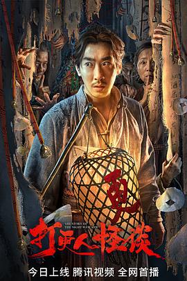 黑料视频《打更人怪谈》免费在线观看