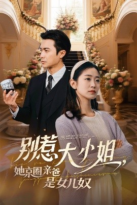 黑料论坛《别惹大小姐她京圈亲爸是女儿奴》免费在线观看