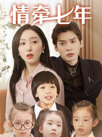 黑料论坛《情牵七年》免费在线观看