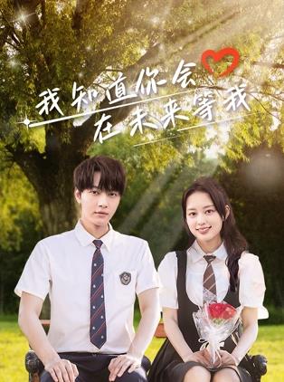 黑料论坛《我知道你会在未来等我》免费在线观看