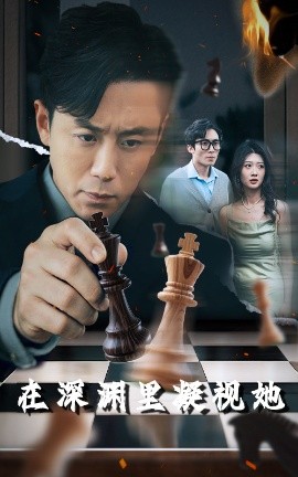 黑料论坛《在深渊里凝视她》免费在线观看