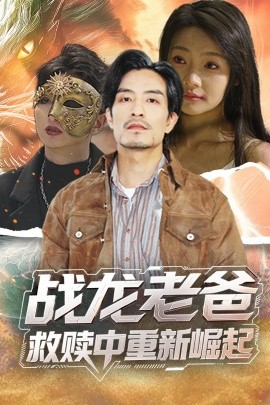 黑料论坛《战龙老爸救赎中重新崛起》免费在线观看